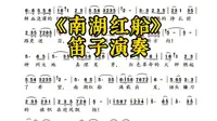 《南湖红船》，党的摇篮！今夜，让我们循着清越的笛声，回到1921年那个烟雨迷蒙的七月，回到嘉兴南湖的那条红船畔。#笛子演奏#简谱分享#红歌