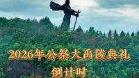 2026年公祭大禹陵典礼，倒计时！