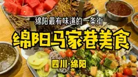 【四川·绵阳】绵阳最有味道的一条街—马家巷