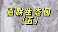 嘉联生态园五