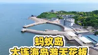 大连海岛游天花板——蚂蚁岛