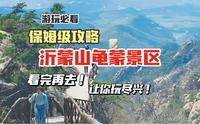 沂蒙山龟蒙景区保姆级游玩攻略