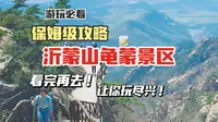 沂蒙山龟蒙景区保姆级游玩攻略