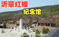 沂蒙红嫂纪念馆，是中国唯一一处以普通群众为主题的革命纪念馆！