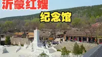 沂蒙红嫂纪念馆，是中国唯一一处以普通群众为主题的革命纪念馆！