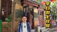 【寻访红色足迹】上海李白烈士故居