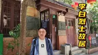 【寻访红色足迹】上海李白烈士故居