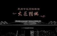 纪录片 苏州中医药博物馆-大医精诚 梵曲配音