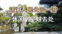 靖江市人民公园，休闲亲子好去处，身边的公园