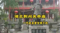 湖北荆州关帝庙，一代武圣关云长曾经坐镇的地方，一起来看看吧