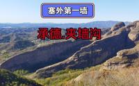 塞外第一墙，承德市夹墙沟景区，丹霞地貌中平行排列的三道石墙。