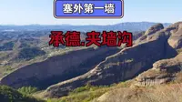 塞外第一墙，承德市夹墙沟景区，丹霞地貌中平行排列的三道石墙。