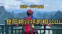 从阳朔坐公交去兴坪古镇。登相公山观看漓江第一湾，很壮观