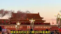 原来天安门以前不叫天安门，叫承天门，天安门冷知识你还知道哪些？