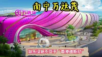 为什么说南宁万达茂游乐设施不亚于香港迪斯尼乐园？你来了看看就明白了！