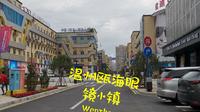 世界眼镜看中国，中国眼镜看瓯海，带大家逛逛温州瓯海眼镜小镇