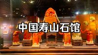 福州寿山村博物馆“中国寿山石馆”国之瑰宝，让艺术生活自然呈现