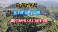 万里长城金山独秀，第一视角带你看，万里长城精华金山岭长城