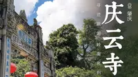 肇庆 · 庆云寺 | 寻迹鼎湖，岭南名刹