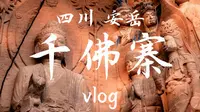 四川·安岳·安岳石刻·千佛寨vlog