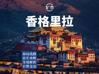 香格里拉旅游攻略，避坑、出片、游玩、交通全指引，保姆式服务