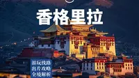 香格里拉旅游攻略，避坑、出片、游玩、交通全指引，保姆式服务