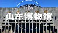 鲁博里面有什么？5分钟打卡山东博物馆十大镇馆之宝
