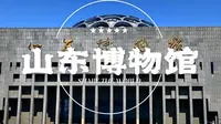 鲁博里面有什么？5分钟打卡山东博物馆十大镇馆之宝