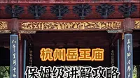 岳王庙攻略