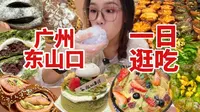 广州东山口不只是潮人聚集地！还有超多甜品烘焙店！个位数的宝藏面包店被我挖到了！