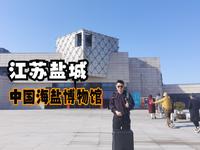 江苏盐城（下）访中国海盐博物馆，感受我国先民煮海为盐的制盐史