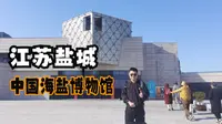 江苏盐城（下）访中国海盐博物馆，感受我国先民煮海为盐的制盐史