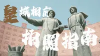《皇城相府拍照指南》