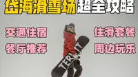 人均150，人还超少！这个宝藏专业雪场你一定不能错过！| 乌兰察布岱海滑雪场超详细攻略 | 超全无水干货 | 内蒙古滑雪推荐