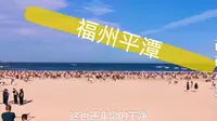 福州平潭龙王头沙滩，距离县城不到一公里，而且免费良心景点