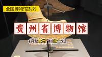 贵州省博物馆【全国Top博物馆】绝美战国铜钺，国家一级馆，不可错过的彩色贵阳
