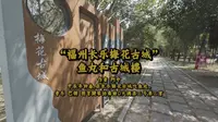 “福州长乐梅花古城”鱼丸和古城楼