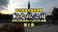 来哈尔滨斯大林公园感受哈尔滨人的松弛感吧！中央大街周边第七集
