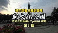 来哈尔滨斯大林公园感受哈尔滨人的松弛感吧！中央大街周边第七集