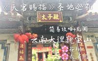 【Vlog】《天官赐福》采风处 云南大理巍宝山 ♥去她去过的地方