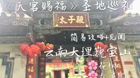 【Vlog】《天官赐福》采风处 云南大理巍宝山 ♥去她去过的地方