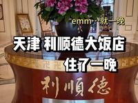 和妈妈的旅行｜天津的第一晚 百年利顺德大饭店