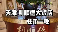 和妈妈的旅行｜天津的第一晚 百年利顺德大饭店