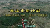 泰山东岳计划 “爬泰山不领证=白爬” 领证书+奖牌路线 #泰山 #五岳独尊 #徒步
