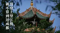 被低估的望江楼