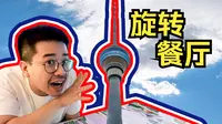 中央电视塔221米旋转餐厅吃饭会晕车吗？儿时传言揭密