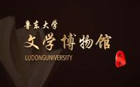 鲁东大学文学博物馆
