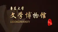 鲁东大学文学博物馆
