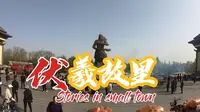 新乐伏羲文化节