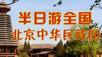 中华民族园，半天时间游遍全国